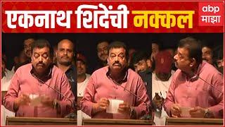 Bhaskar Jadhav Mimicry : भास्कर जाधव यांच्याकडून Eknath Shinde यांची नक्कल ABP Majha