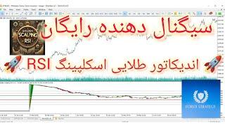  اندیکاتور طلایی اسکلپینگ RSI /سیگنال دهنده