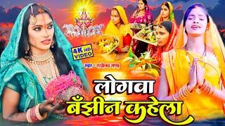 पारंपरिक छठ पूजा गीत 2024 || चली छठी माई के घाट || Radhika Rana Chhath geet new 2024 छठ गीत 2024