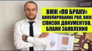 ВНЖ  Вид на жительство России «по браку» после получения РВП.  Аннулирование РВП, ВНЖ 2025.