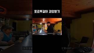 카페 아주머니께 기초 포르투갈어 배우기 #shorts