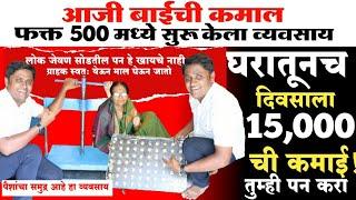 500 मधे घरातच टाकला कारखाना रोज 15000 ची कमाई! New business idea's in marathi 2023 @businessmajha