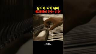킬러가 되기 위해 통과해야 하는 미션