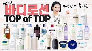 (*Eng) 2023 바디로션 1위는? 보습, 장벽, 트고 가려움 고민, 가성비갑 TOP을 찾아라! Best Body Moisturizers