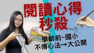 YouTube作文技巧｜2021作文｜閱讀心得秒殺｜作文怎麼寫｜作文教學｜讀書心得不傳心法