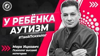 ● У РЕБЁНКА АУТИЗМ. КАК ПРИНЯТЬ? #ТВОЙПСИХОЛОГ