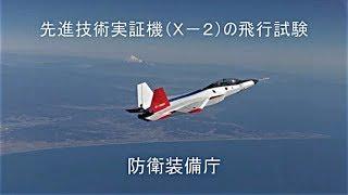 Ｘ－２（先進技術実証機）飛行試験状況