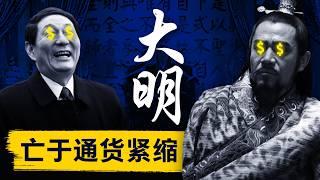 【硬核】一口气了解明朝财政危机 | 大明亡于通货紧缩和外资撤离？