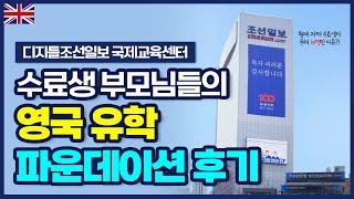 형제 자매 수료생이 무려 14명이나 되는 이유? 수료생 부모님들의 영국 유학 파운데이션 후기