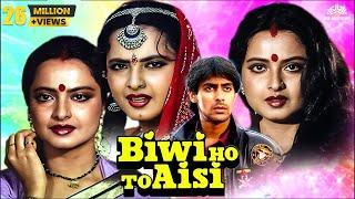 Biwi Ho To Aisi Full Movie | Salman Khan First Movie | Rekha, Kader Khan, Asrani | Comedy Drama