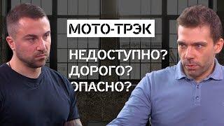 Мототрек только для профи? СПОРНО