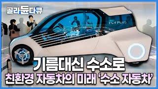 미래 에너지의 핵심 기술이 되는 ‘수소연료전지’를 이용한 자동차┃생각보다 매우 간단한 원리로 이루어진 그 내부 모습┃과학다큐 비욘드┃#골라듄다큐