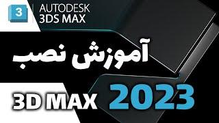 آموزش نصب وراه اندازی تری دی مکس 2023