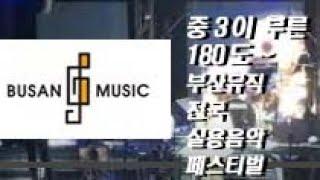 [Busanmusic] 중3이 부른 180도! 부산뮤직 실용음악페스티벌 정윤희학생이 부른 벤-180도