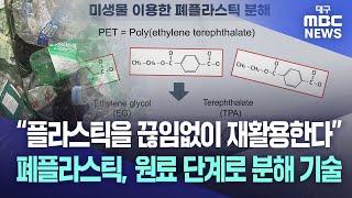 “플라스틱을 끊임없이 재활용한다” 폐플라스틱, 원료 단계로 분해 기술 | 대구MBC뉴스