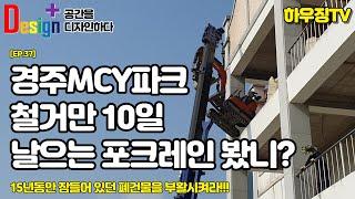 [EP.37] 디자인플러스_MCY파크 테마파크 리모델링,철거작업만 10일.날으는포크레인등장,이색카페,경주테마파크,미국스쿨버스캠핑장,경주가볼만한곳#집수리 #리모델링 #이색카페