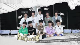 【TF家族練習生】《星期五練習生》49：燃燒的團結之魂