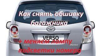 Ремонт Тойота. Обшивка двери багажника и замена лампы номерного знака.Toyota VERSO