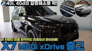 BMW 플래그십 SUV X7의 끝판왕! BMW X7 M60i xDrive 블랙/타르투포 출고완료