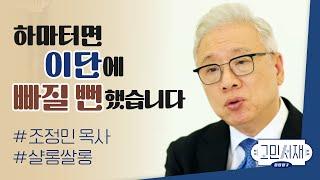 【샬롬 쌀롱: 고민서재】 이단과 사이비에 빠지지 않으려면 어떻게 해야 하나요?_조정민 목사