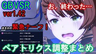 【まさかの緊急ナーフ!】 突如として全身複雑骨折したベアトリクス調整まとめ【GBVSR・Granblue Fantasy Versus -RISING-・グラブルヴァーサスライジング】