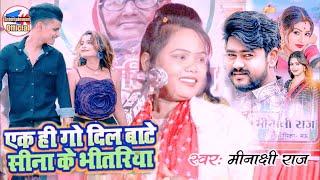 video एकही गो दिल बाटे सीना के भीतरिया | Ek Hi Go Dil Bate Sina Ke Bhitariya |Minakshi Raj newbirha