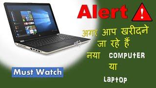 Tips for buying a Laptop  2021 | अगर आप खरीदने जा रहे हैं नया  Computer/Laptop | Must Watch