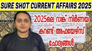 KERALA PSC  SURE SHOT CURRENT AFFAIRS 2025 | TOP MOST CURRENT AFFAIRS | Harshitham Edutech