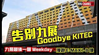 【告別九展】Say Goodbye to KITEC｜漫遊九龍灣國際展貿中心｜Kowloonbay International Trade & Exhibition Centre｜九展重建前的深度遊