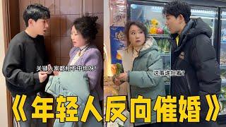 这招行！用魔法打败魔法！#李宗恒#搞笑 #内容过于真实 #funny #comedy #喜剧 #催婚