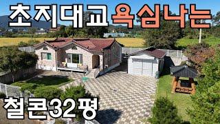 52번 초지대교 깔끔한 철콘주택32평 큰창고 정자까지 #강화도주택 #전원생활 #전원주택 # 농가주택 # 주말농장 # 창고