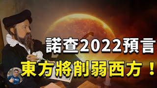 【震驚】諾查丹瑪斯預言第三次世界大戰？占星師如何在神秘預測中說“東方將削弱西方”？【飄哥講故事】(字幕)