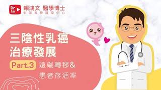 乳癌教育防治講座 【三陰性乳癌治療發展 EP.3 - 遠端轉移&患者存活率】#乳癌 #三陰性