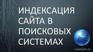 Урок 9 - Индексация Сайта в Поисковых Системах