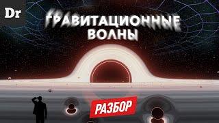 ГРАВИТАЦИОННЫЕ ВОЛНЫ нас всех ИЗМЕНИЛИ! Что это? | РАЗБОР