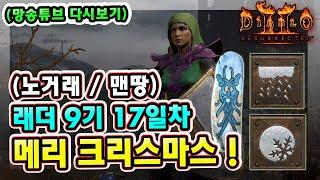 (망송튜브 다시보기) 래더 9기 17일차 노거래 맨땅 블리오브 소서리스 크리스마스 아침 헬파밍 !! 【디아블로2레저렉션】