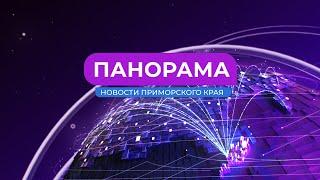 Панорама. Новости Приморского края 05.06.2024