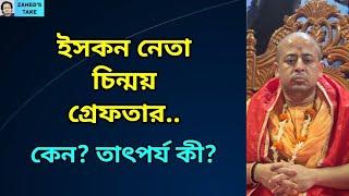 ইসকন নেতা গ্রেফতারে সরকারের বিপদ? Zahed's Take । জাহেদ উর রহমান । Zahed Ur Rahman