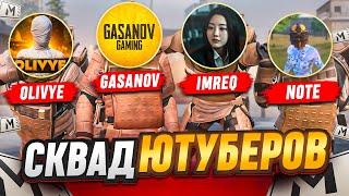 ЧТО ТЕБЕ ВЫПАЛО?!GASANOV & IMREQ | NOTE & OLIVYE | СКВАД ЮТУБЕРОВ В METRO ROYALE | PUBG MOBILE