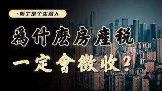 中國必然征收房產稅，原因為何？房產稅又會帶來多少生活成本？