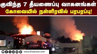 நள்ளிரவில் என்ன நடந்தது? குவிந்த கூட்டம் | Coimbatore Tea Factory | Fire