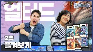 신개념 TCG가 온다! Altered(얼터드) 2부 | 즐겨보게