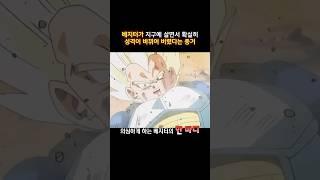 베지터가 지구에 살면서 확실히 성격이 바뀌어 버렸다는 증거 #드래곤볼 #dragonball