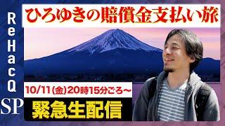 【ひろゆき賠償金払う旅】なぜ今？ひろゆきから説明【ReHacQ】