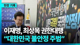 이재명 “대한민국 불안의 주범은 최상목”