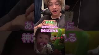 赤ちゃんの神対応#コムドット #コムドットゆうた