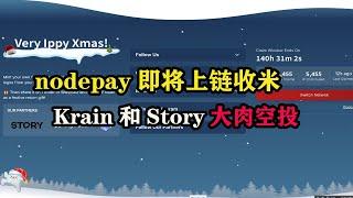 #nodepay  即将上链收米，#krain  和#story  大肉空投 #云挖矿 #电脑挂机 #挂机赚钱 #空投