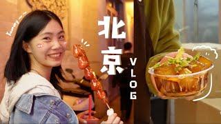 【北京快閃24小時vlog】待在北京一個晚上 不停的吃吃吃｜美食之夜｜古色古香的胡同街道🪭｜喵Miya