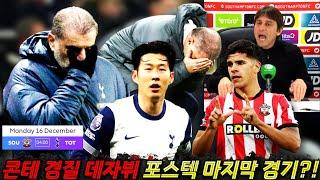 (전술프리뷰) 포스텍 축구의 종말, 사우샘프턴 원정 토트넘 참사 마지막 경기될 수 있는 이유 '콘테 데자뷔'