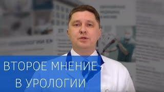 Второе мнение специалистов ЕМС: эксперт Урологической клиники - Николай Григорьев